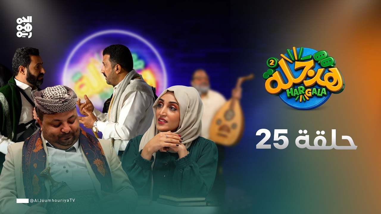 هرجلة2 | الحلقة 25 | فن الترهيب | بطولة محمد الحاوري