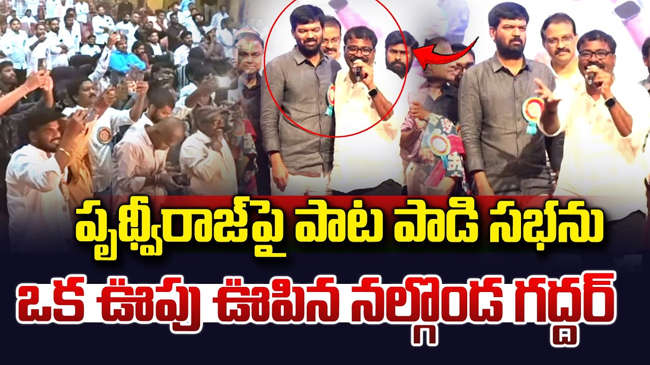 నల్లగొండ గద్దర్ పాటకు సభ మారుమోగింది..| Nalgonda Gaddar Superb Song On Sangamreddy Prithviraj