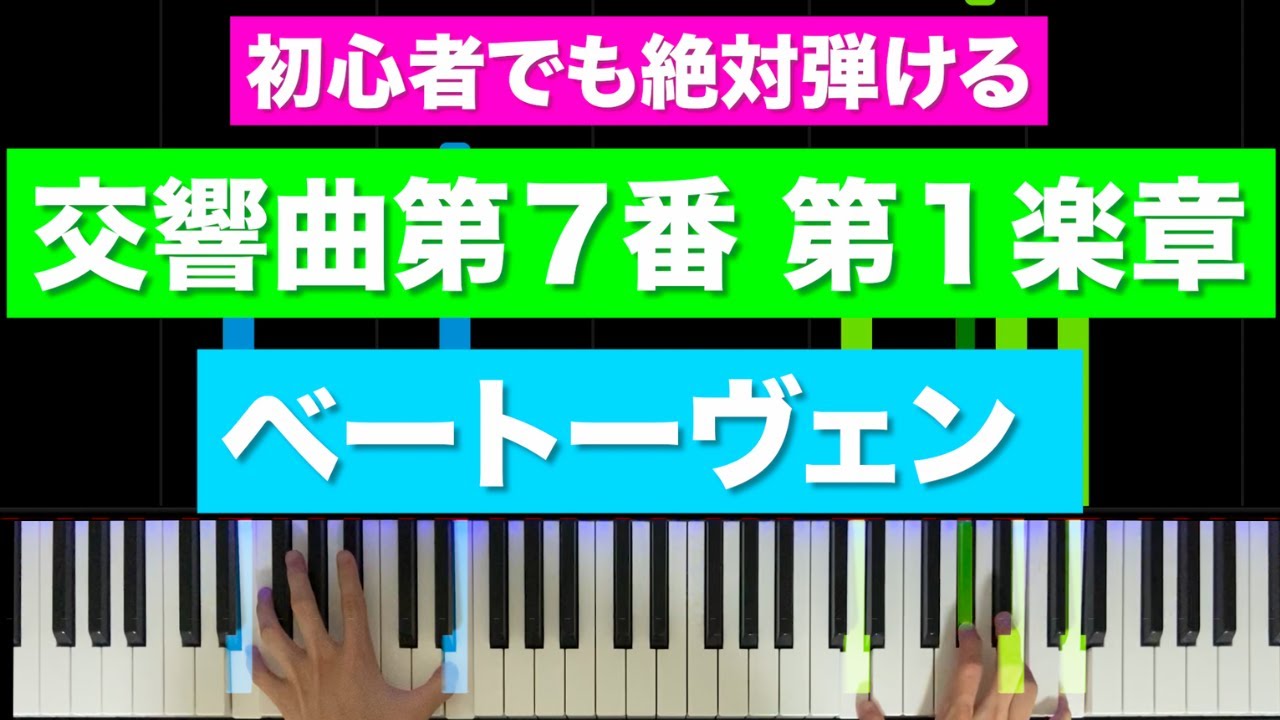 ベートーヴェン 「交響曲第７番 第１楽章」【初心者でも絶対弾ける！ピアノの弾き方】レベル☆☆☆☆☆