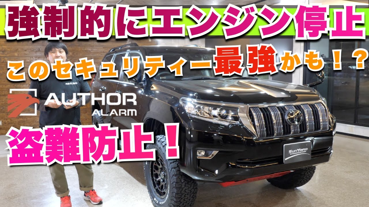 【セキュリティー紹介】強制的にエンジンを停止して盗難を防ぐ！リレーアタックも防止！プラド、ランクル、アルファード、どんな車種も取り付け可能！