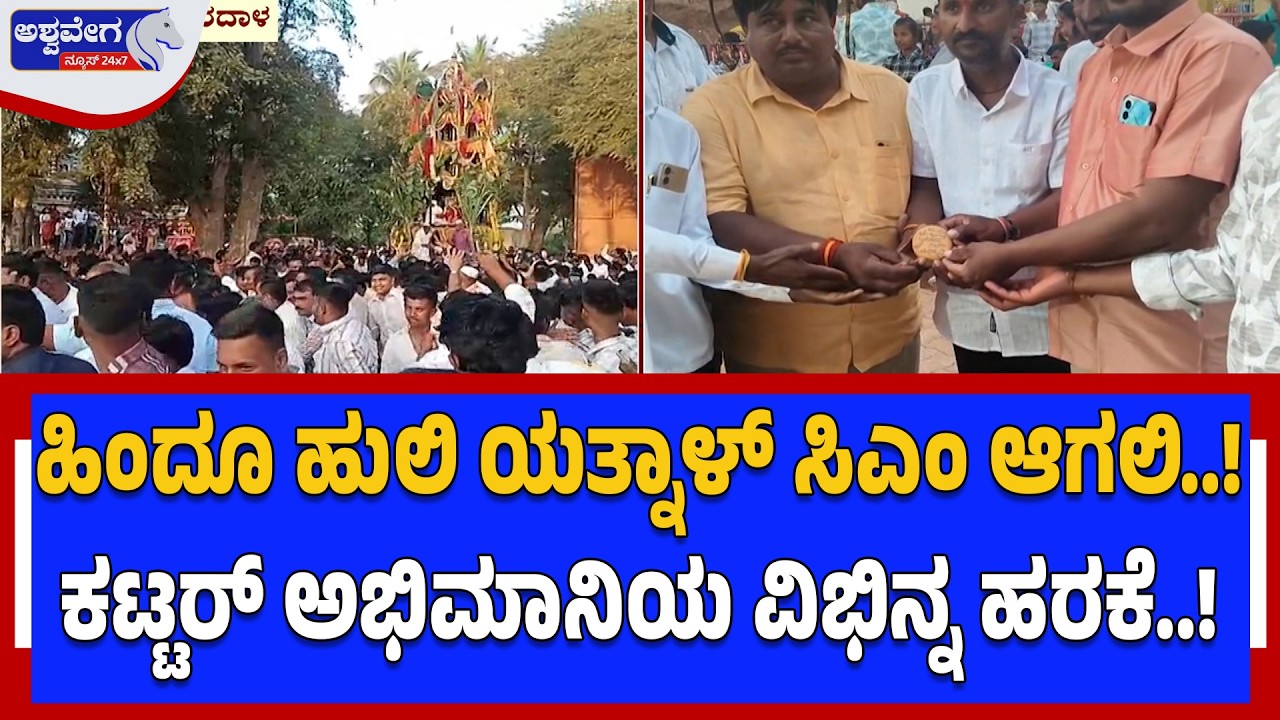 ಹಿಂದೂ ಹುಲಿ ಯತ್ನಾಳ್‌ ಸಿಎಂ ಆಗಲಿ..!  ಅಭಿಮಾನಿಯ ವಿಭಿನ್ನ ಹರಕೆ..! Yatnal Becomes CM” Devotee’s Unique Vow