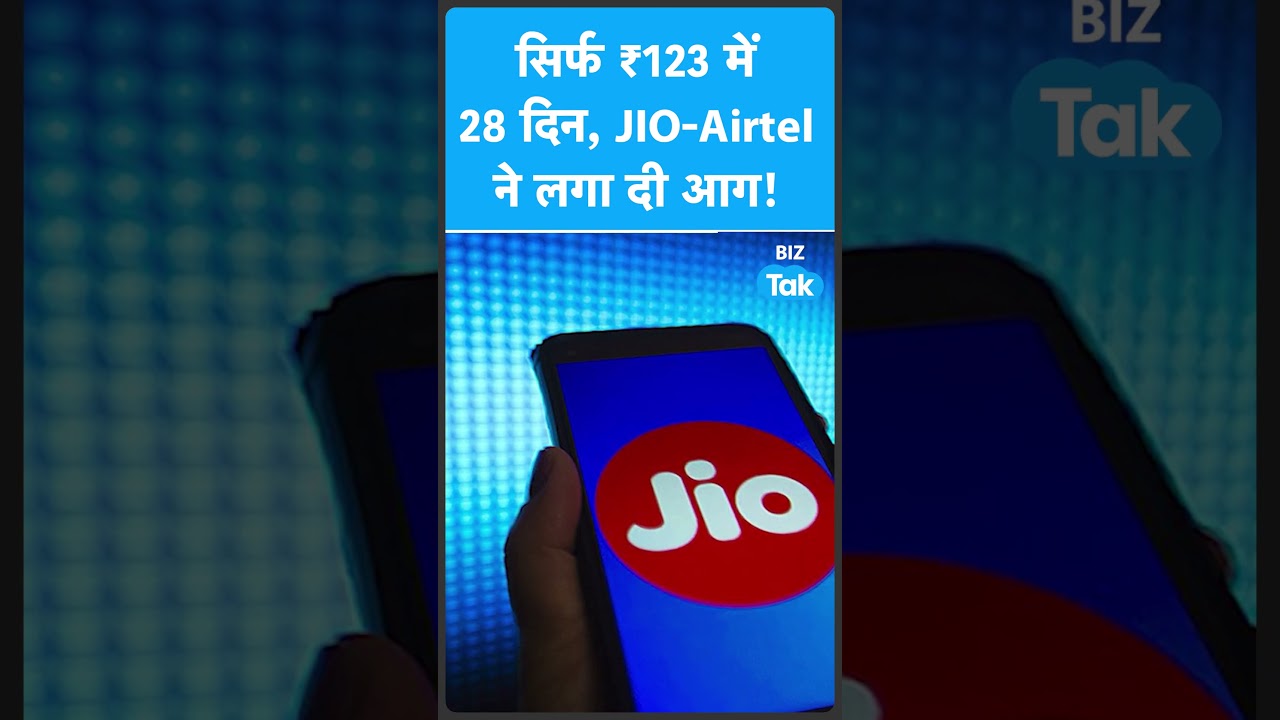 JIO, Airtel ने लगा दी आग, सिर्फ 123 रुपये में 28 दिन! | BIZ Tak