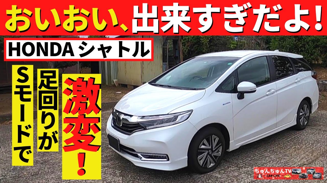 【ホンダシャトル】この車のSモード、すごい！～単にパワーが増すだけではありませんでした～｜HONDA SHUTTLE