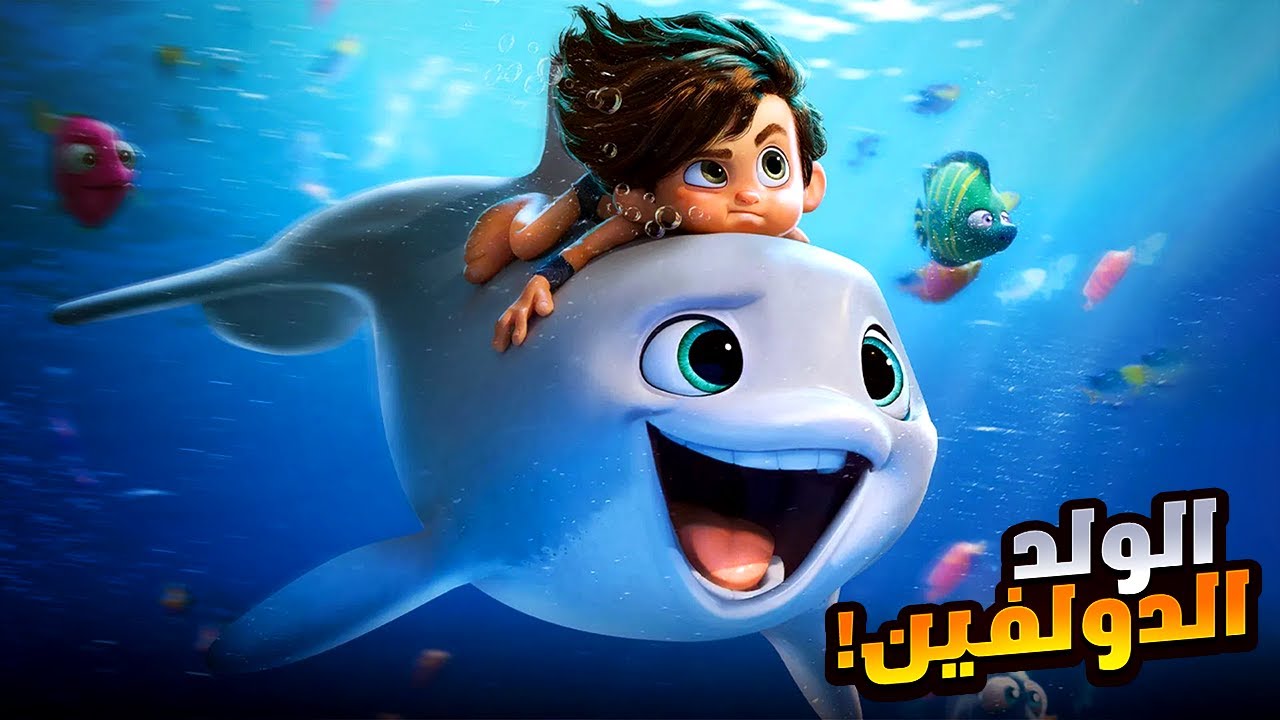 ولد صغير بيعيش مع دولفين تحت الماية وبيساعده في إنقاذ العالم | أفلام ديزني | ملخص فيلم Dolphin Boy
