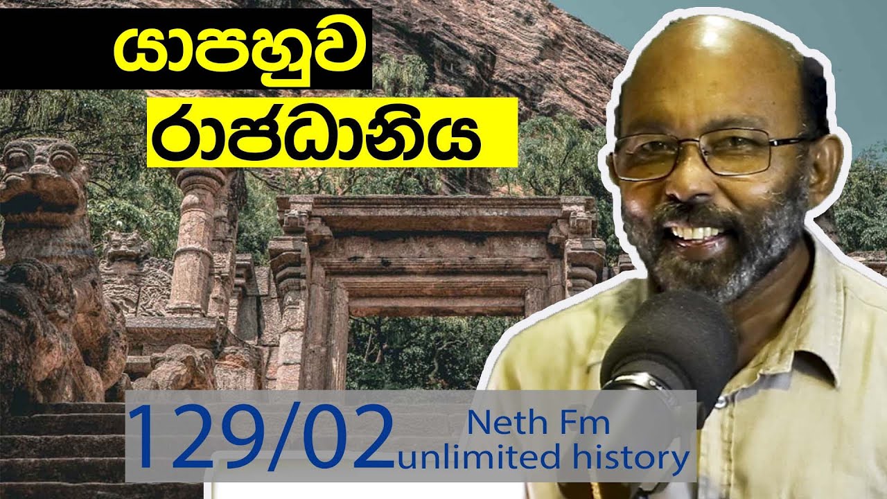 යාපහුව රාජධානිය | Yapahuwa kingdom | Neth Fm  Unlimited History Sri Lanka 129 - 02