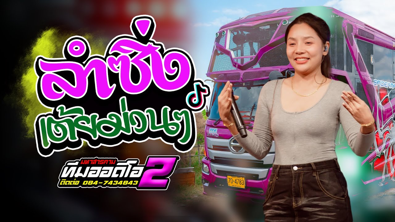 ลำซิ่งเต้ยม่วนๆ สาววังสะพุง x น นม รถแห่ทีมออดิโอ หน่วย 2