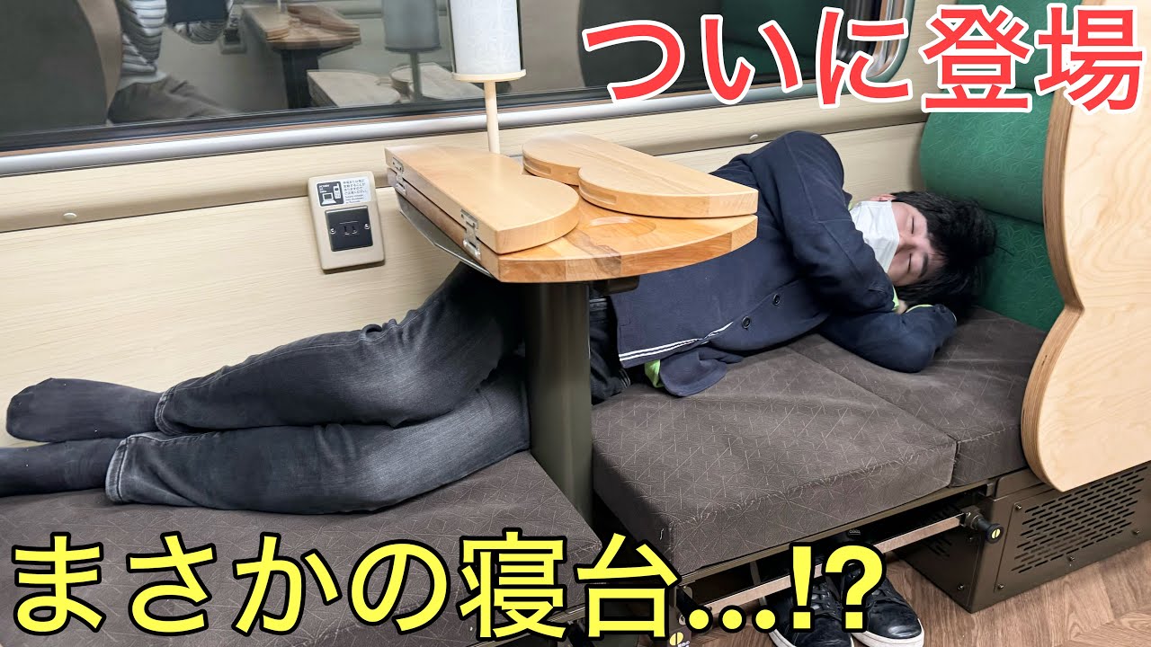 ついに登場したまさかの横になって移動できる日本一新しい特急に乗ってきた