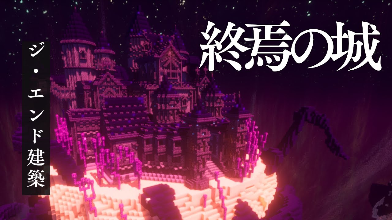 【マイクラ】ジ・エンドでダークファンタジーな城を建ててみた【建築作り方】  #マインクラフト #minecraft  #マイクラ建築