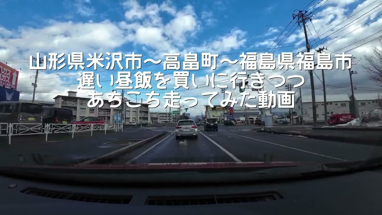【車載動画】山形県米沢市～高畠町～福島県福島市【走行動画】