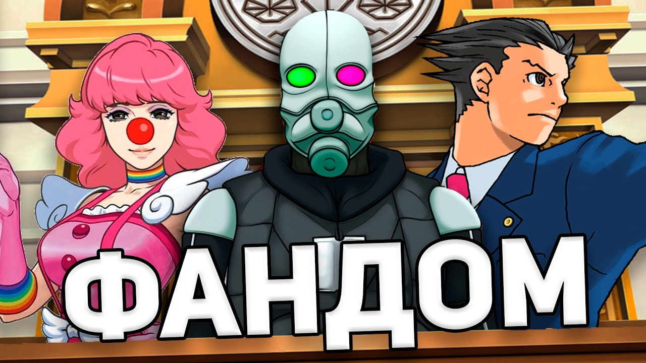 ДЕЛО О ФАНДОМЕ ACE ATTORNEY