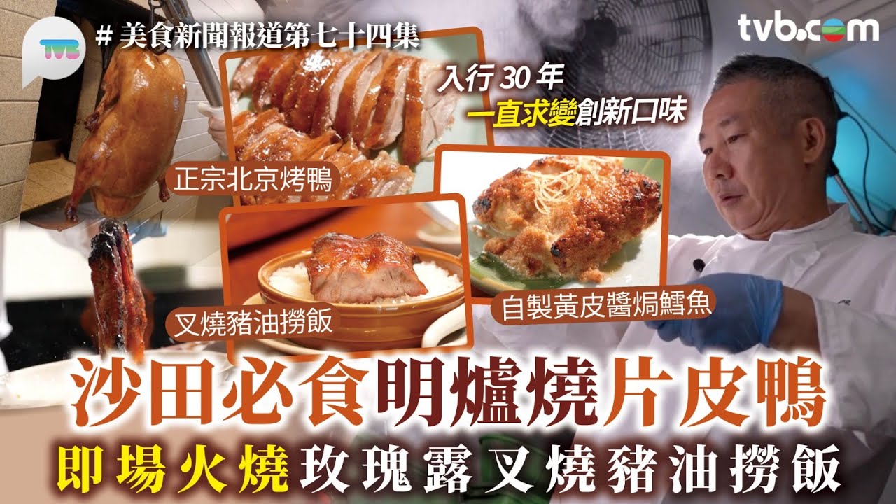 美食新聞報道｜沙田必食明爐燒片皮鴨！即場火燒玫瑰露叉燒豬油撈飯｜TVB Plus #沙田美食 #片皮鴨