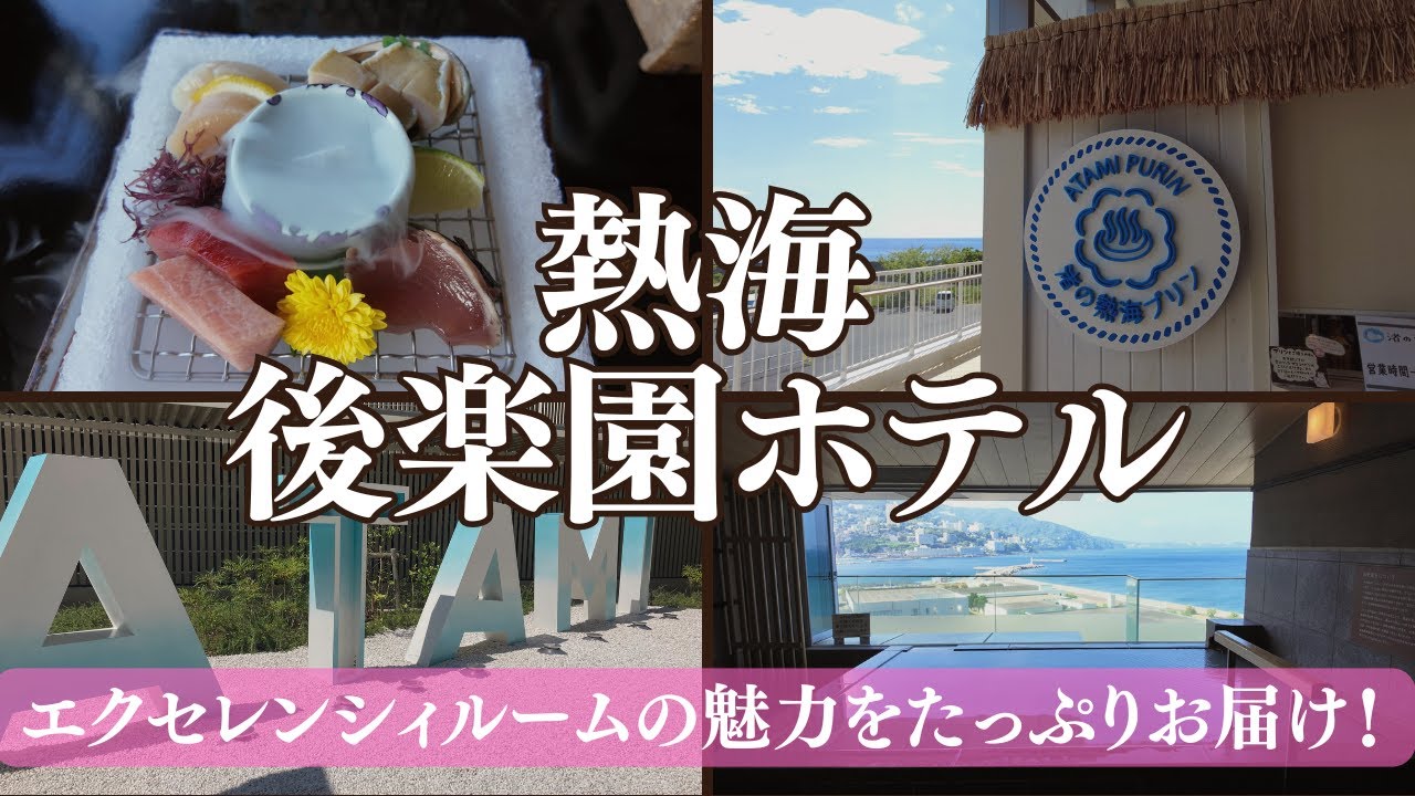 【熱海 後楽園ホテル】タワー館 エクセレンシィルーム(和洋室)に宿泊♨｜専用ラウンジ、貸切露天風呂、オーシャンスパ fuuaまで無料で楽しめる♪