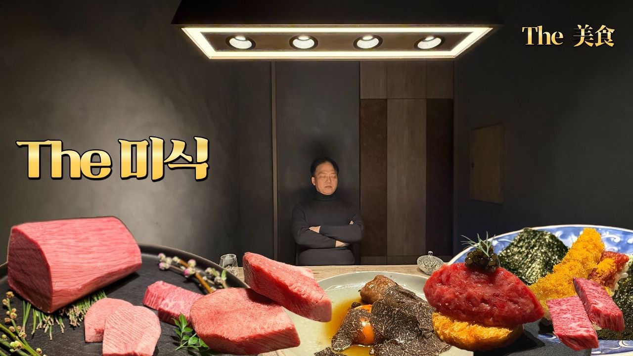 [도쿄맛집 ] The 미식 - 긴자 최고급 야키니쿠.. 6개월을 숙성하는 A5 와규, 트러플, 캐비어, 눈볼대..　#도쿄맛집 #일본맛집
