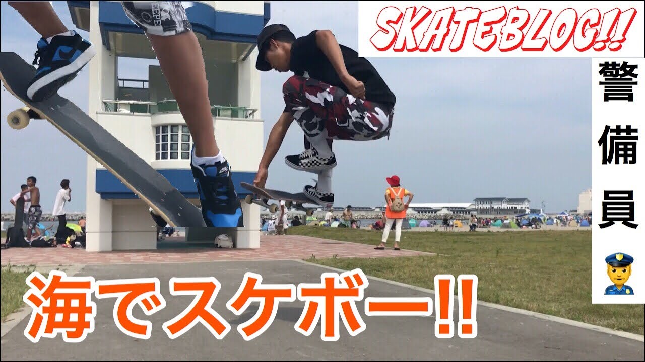 [skateblog] 暑い中 海でスケボー！