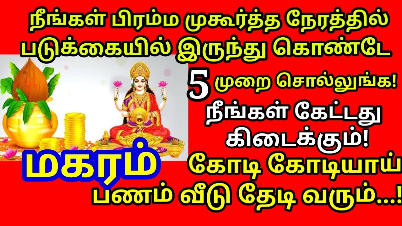 பிரம்ம முகூர்த்த ரகசியம்|எந்த ஆசையும் 5 முறை சொன்னால்|5 நாளில் நடக்கும்|Bramma Mukurtham|#magaram