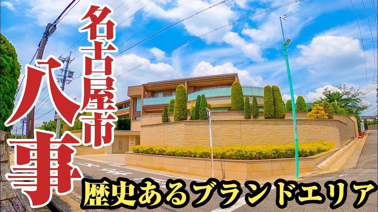 【八事】名古屋の豪邸街といえば八事‼︎今も昔も変わらない高級住宅街をご紹介。【広路町】【弥富町】