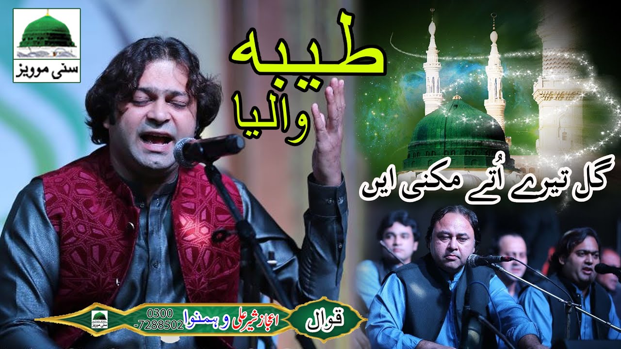Taiba Waliya Gal Tere otte Mukni Ae || Ejaz Sher Ali || Ustad Sher ALi Mher Ali Qawal