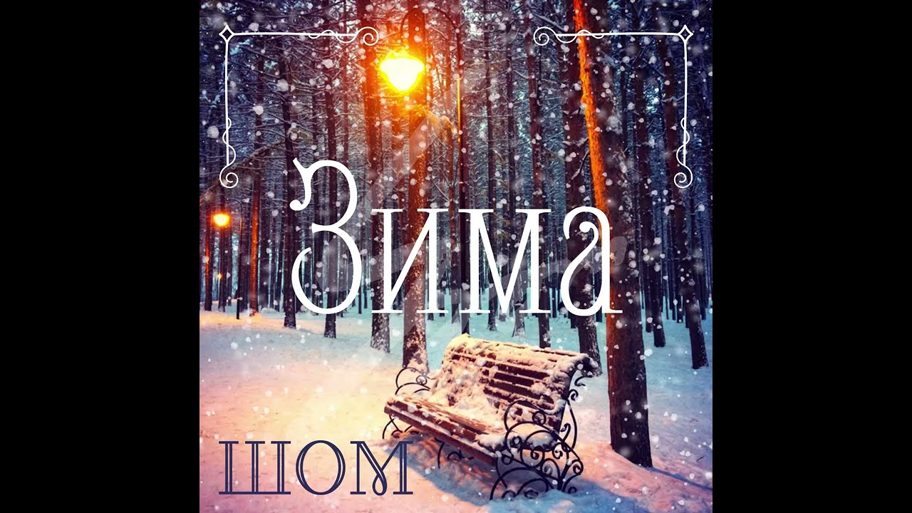 ШОМ - Зима