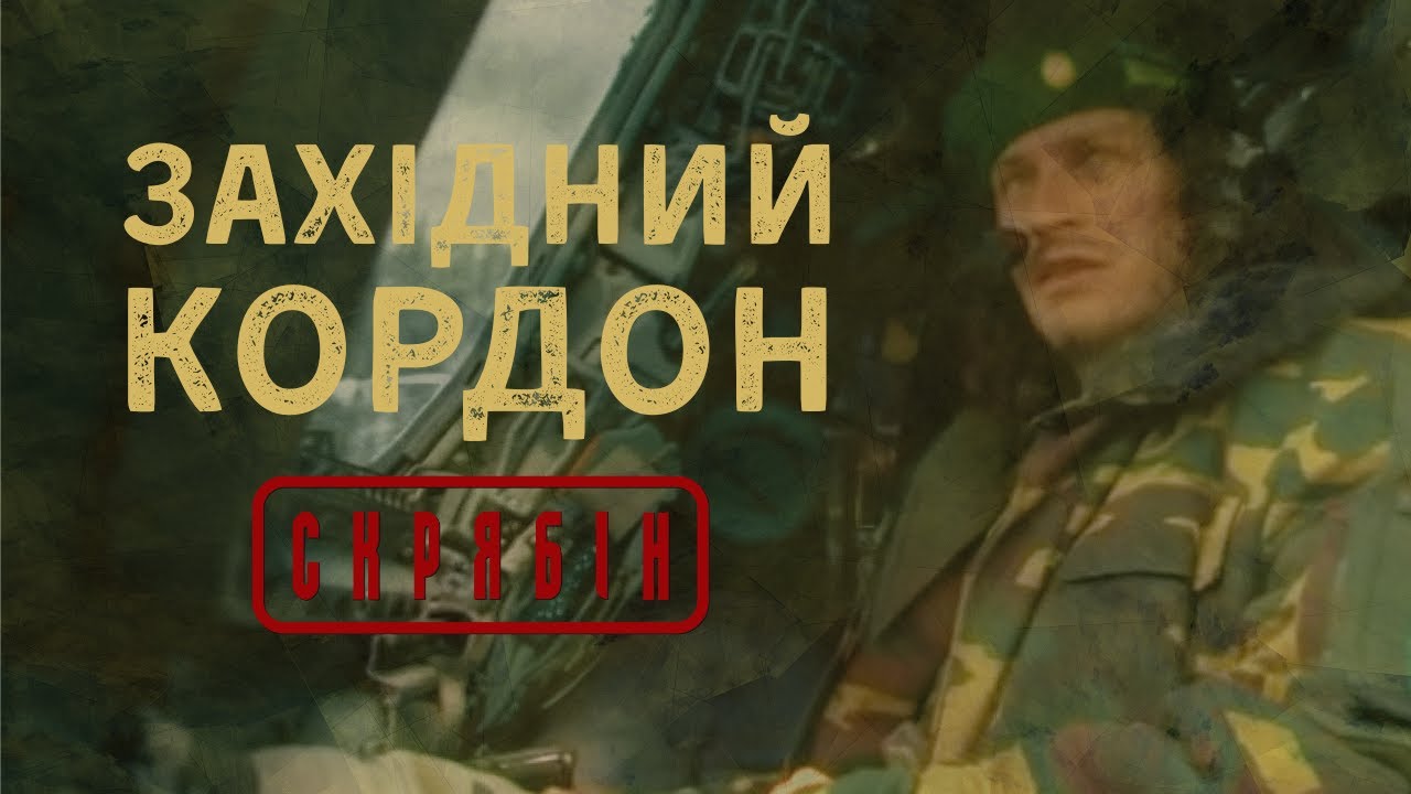 Скрябін — Західний кордон [Official Video]