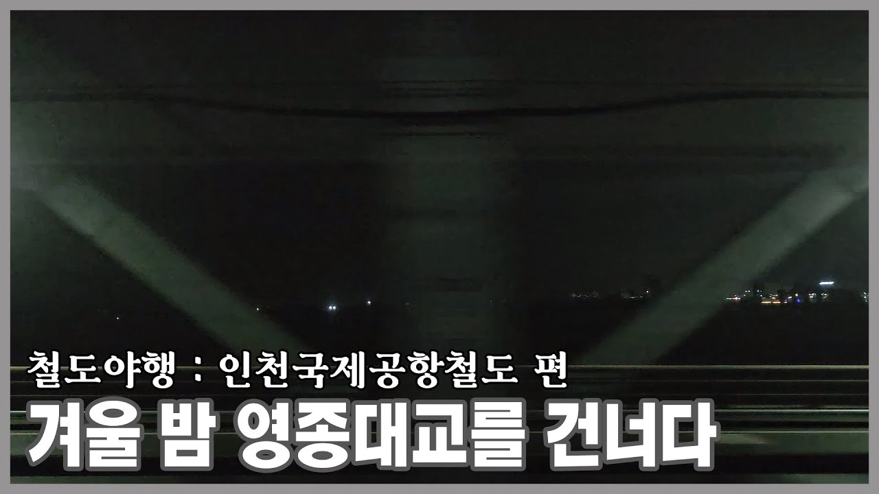 [철도주행] 겨울 밤 공항철도로 영종대교를 건너다ㅣ청라국제도시 → 영종ㅣ철도야행 (2026.01)