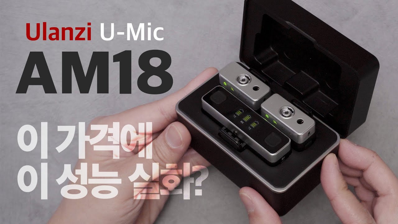 가성비 2채널 무선 마이크 Ulanzi AM18 사용기 #ulanzi #무선마이크 #알리익스프레스