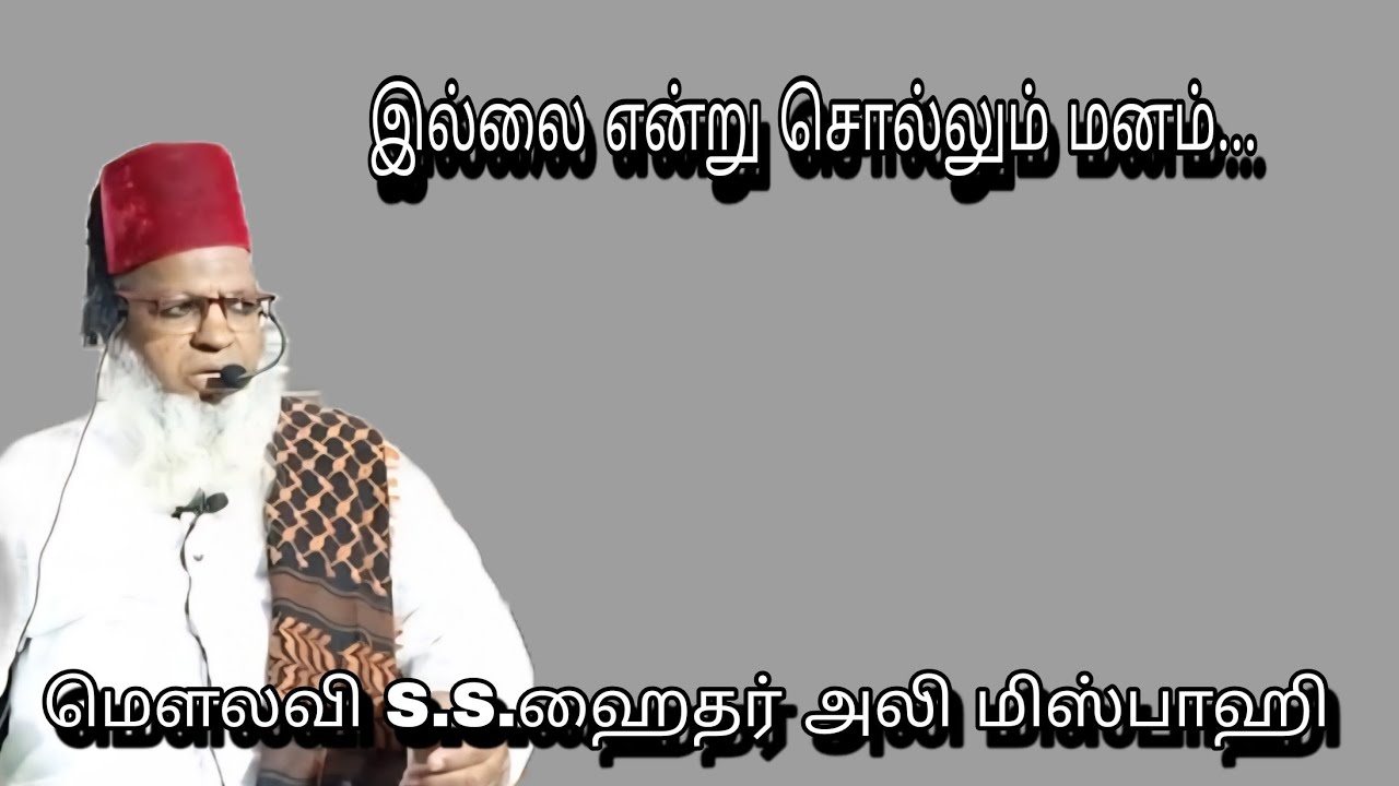 இல்லை என்று சொல்லும் மனம்...@ மௌலவி S.S.ஹைதர் அலி மிஸ்பாஹி அவர்கள்...