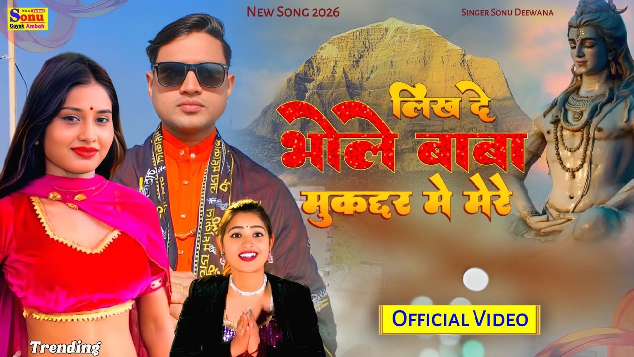 मोए आवे बाकी याद♥️लिख दे भोले बाबा मुकद्दर में🥀Sad Song 2026💘Love Song♥️New Rasiya 2026🌷Rasiya Song🔥