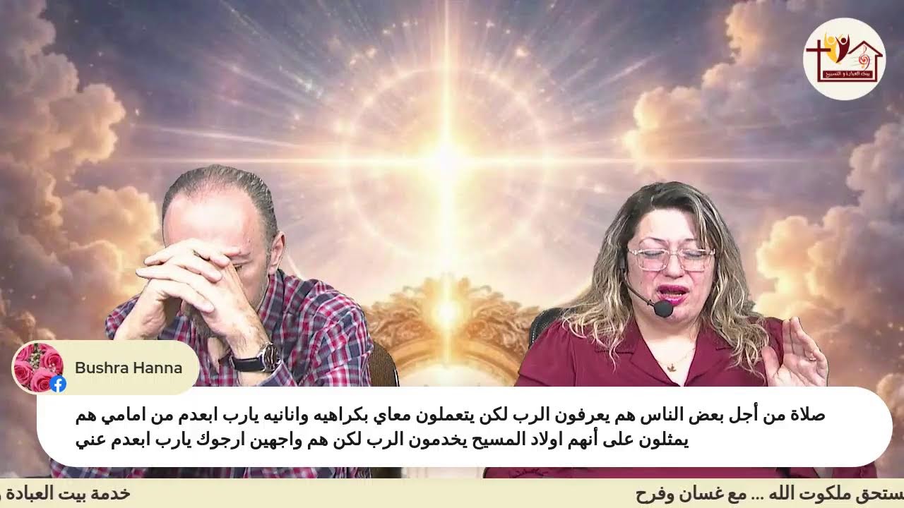 بيت العبادة والتسبيح ( من يستحق ملكوت الله )