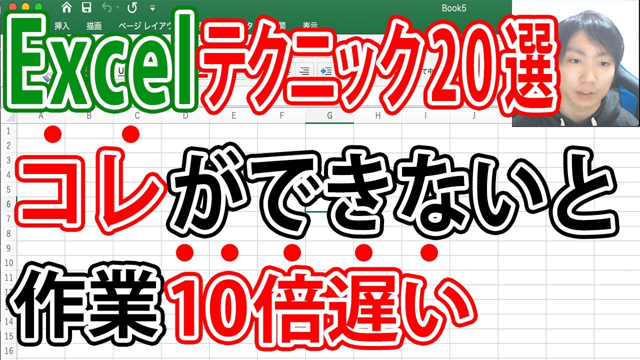 Excel仕事を10倍早く終わらせるテクニック20選