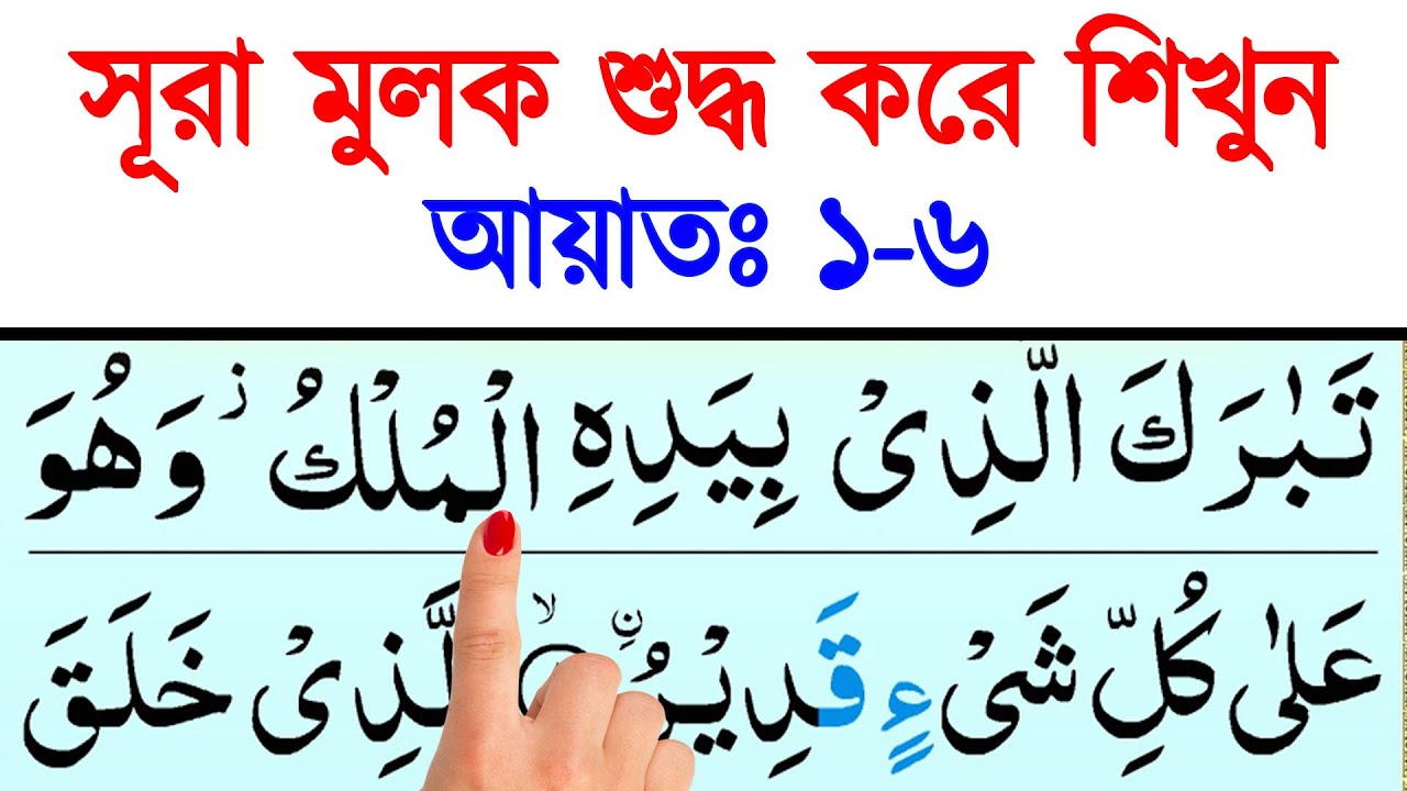সূরা মূলুক ফজিলতসহ শুদ্ধ করে শিখুন || আয়াতঃ ১-৬ ||  সূরা মুলক সহি করে শিখুন || Surah Mulk