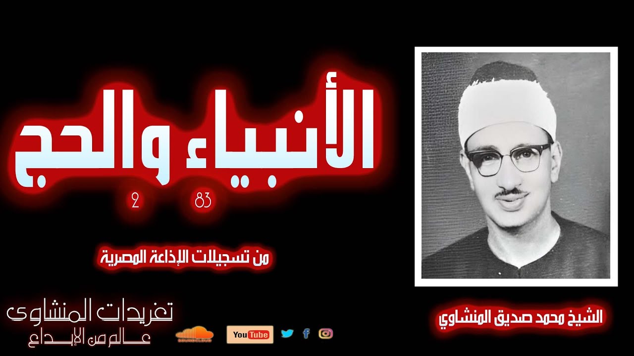 نادرة لاول مرة للشيخ محمد صديق المنشاوي سورة الأنبياء والحج 83-2 من نوادر الإذاعة المصرية