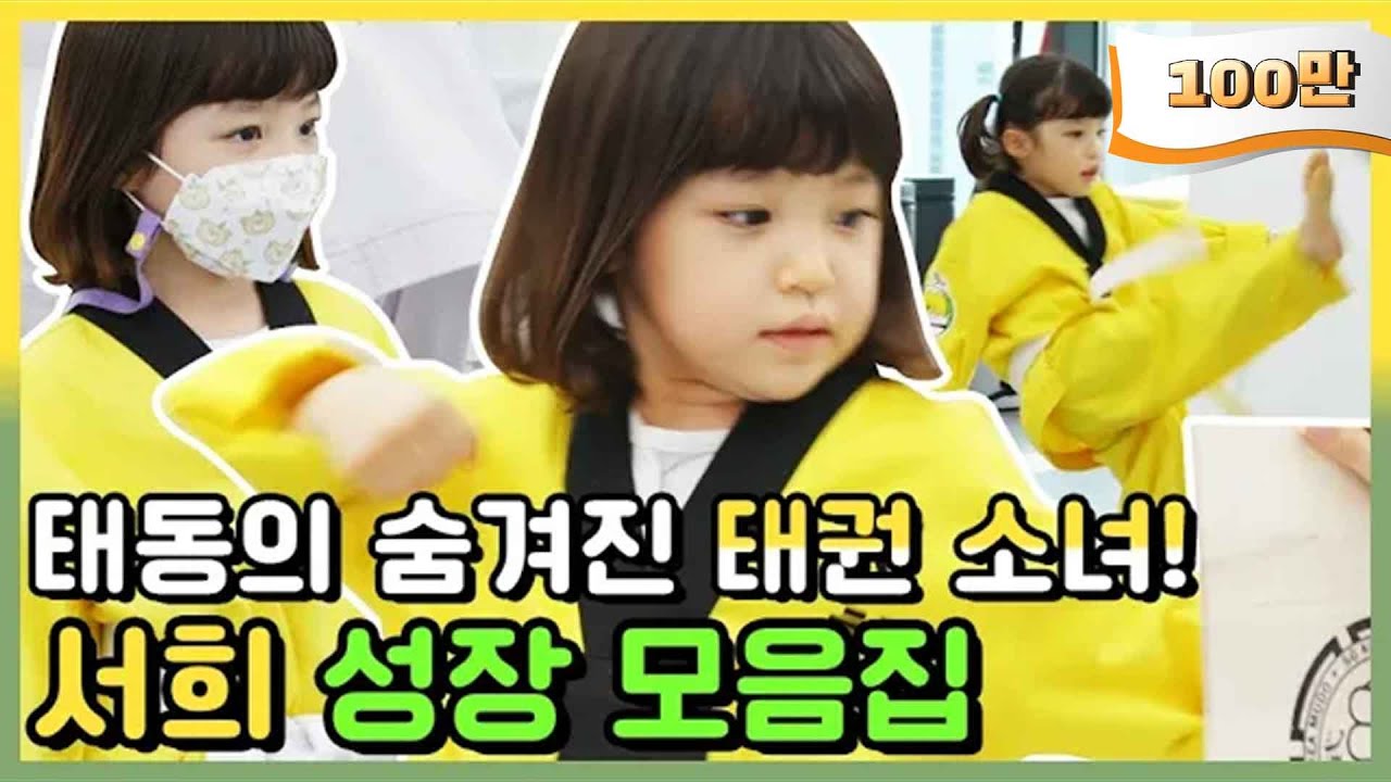 💛겨루기 챔피언💛 '태권소녀' 서희, 성장 스페셜 모음집 [병아리 하이킥]