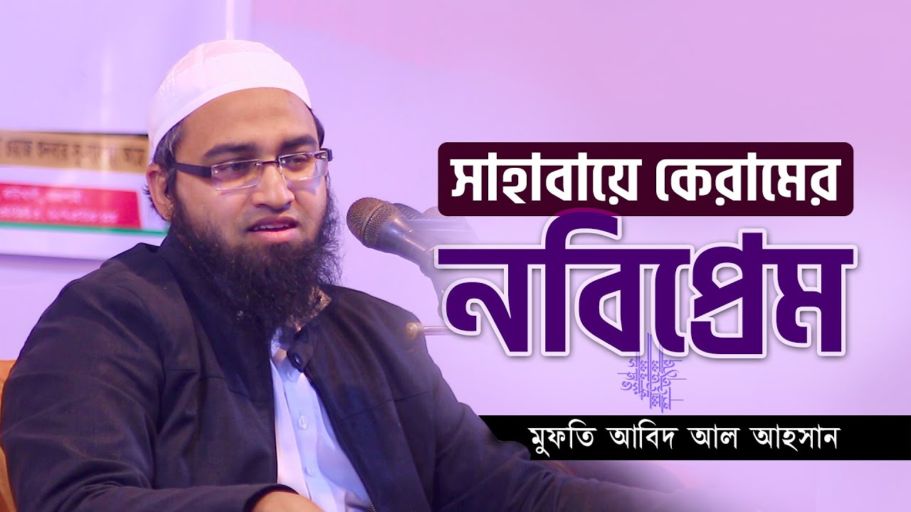 সাহাবায়ে কেরামের নবিপ্রেম। মুফতি আবিদ আল আহসান। Bangla Waz 2025 | Mufti Abid Al Ahsan