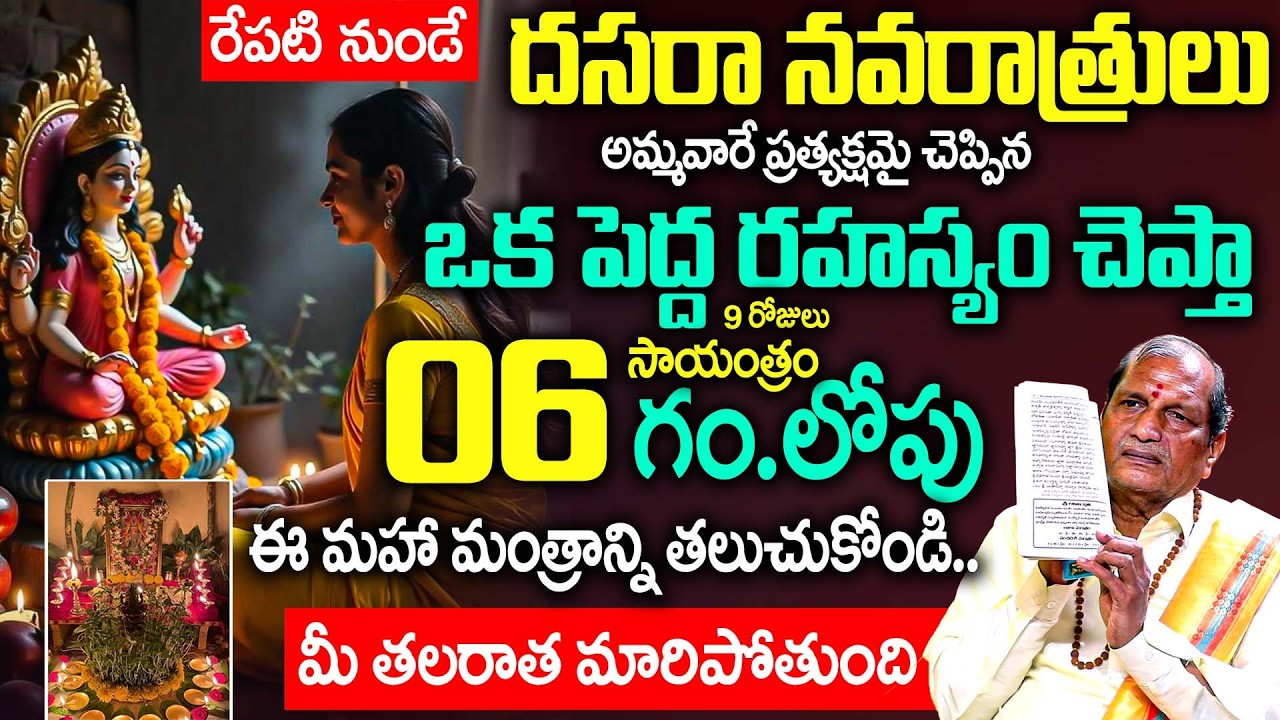 దసరా నవరాత్రులు అమ్మవారే ప్రత్యక్షంగా చెప్పిన అతి పెద్ద రహస్యం | Devi Navaratri Pooja 2025 in Telugu