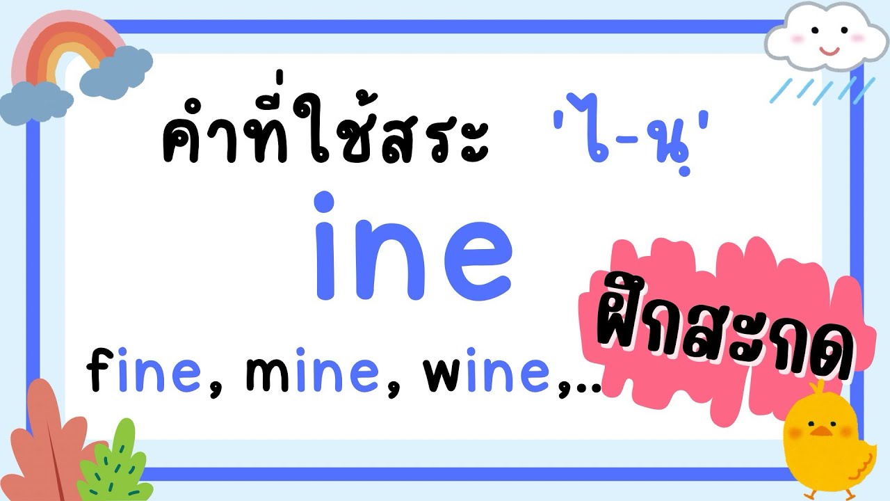 สระ -ine เจอที่ไหนให้ออกเสียง ไ-นฺ | สะกดง่ายๆ ออกเสียงได้ไวกับ word family 
