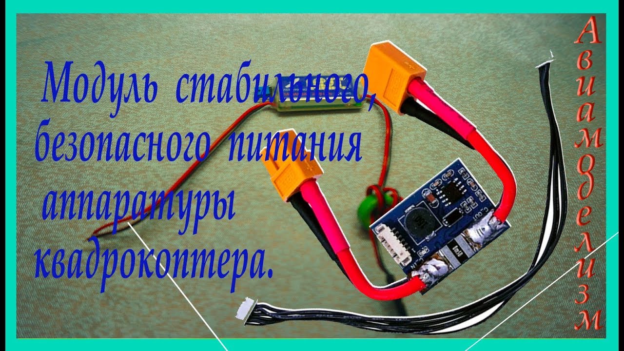 Безопасное и стабильное  питание APM 2.6