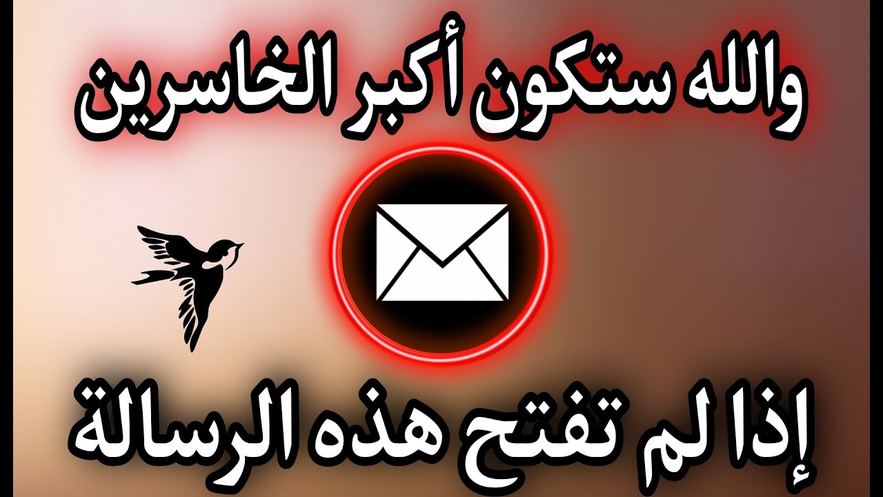 اذا ظهرت لك هذه الرسالة من الله تعالى افتحها فوراً حتى لو كنت مشغولاً فهي ظهرت من حب الله لك