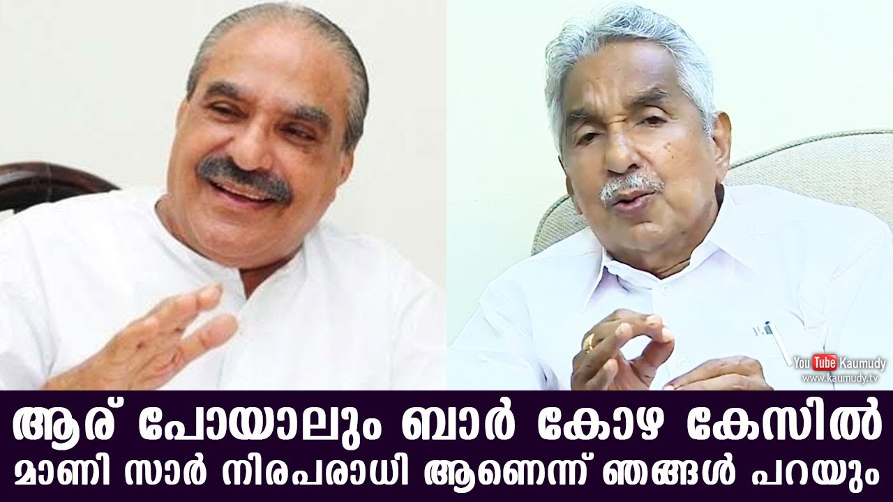 No matter who goes, we will say that K M Mani Sir is innocent in the bar bribery case |Oommen Chandy