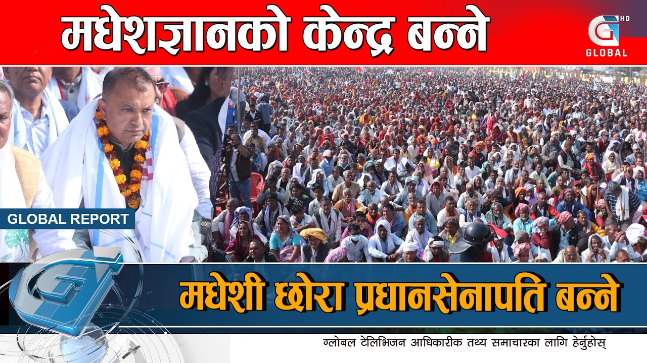 जनकपुरमा गगनको गर्जन, काँग्रेसको प्रतिज्ञापत्र सार्वजनिक | Global Report
