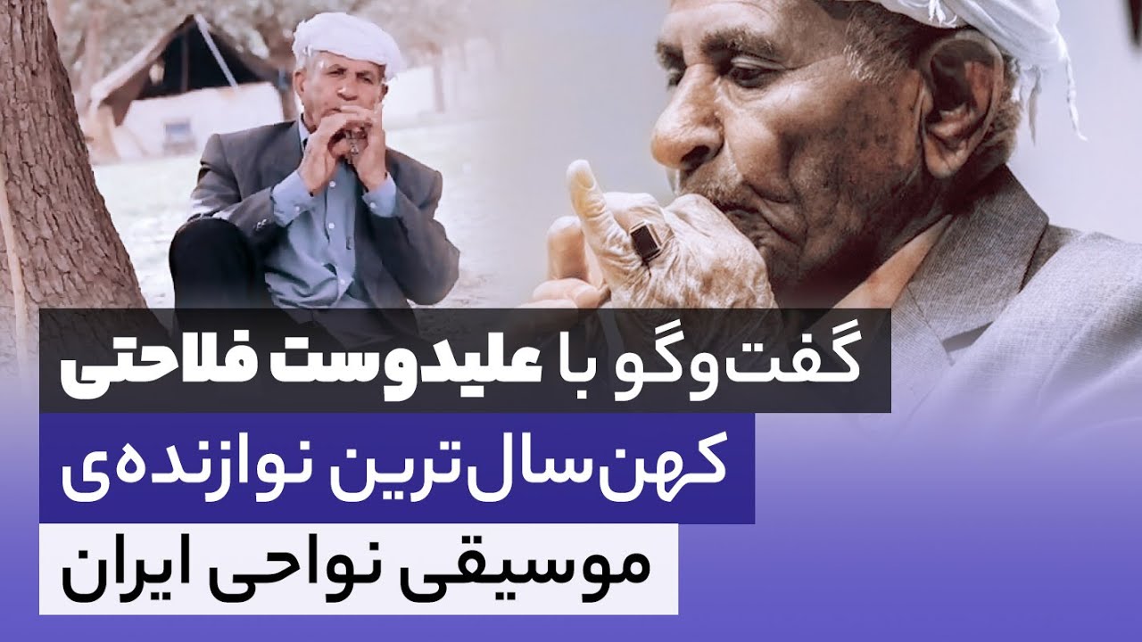 گفت‌وگو با علیدوست فلاحتی کهن‌سال‌ترین نوازنده‌ی موسیقی نواحی ایران