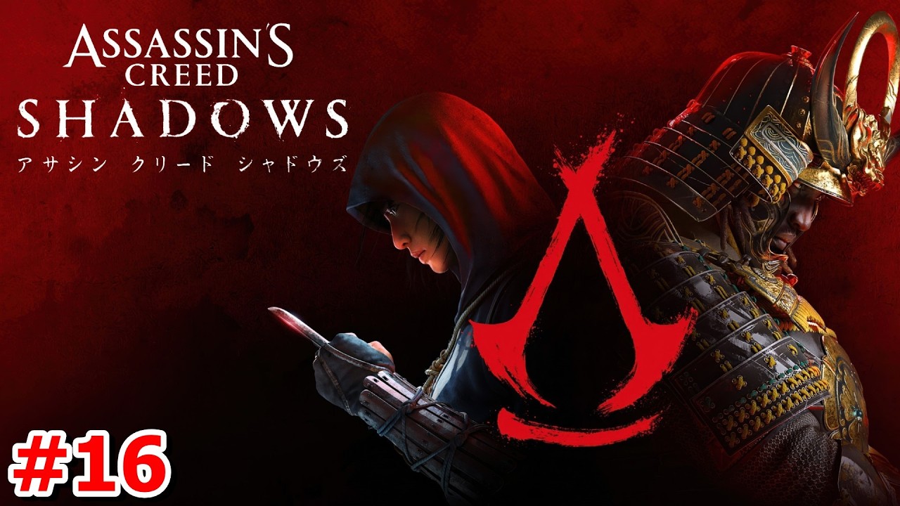 #16【シャドウズ初見プレイ！戦国時代の日本で戦い抜け】クロネコの『アサシンクリードシャドウズ（Assassin's Creed SHADOWS）』