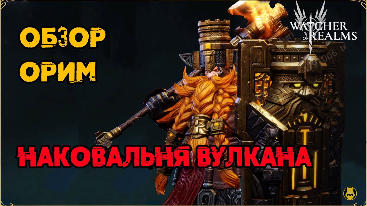 Обзор / Орим / Навыки / Рейды / watcher of realms gameplay