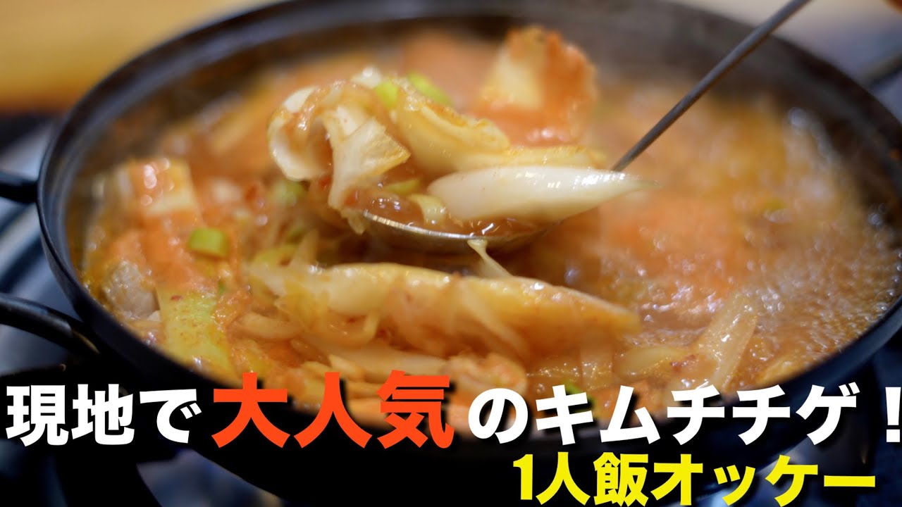 【韓国】今現地の韓国人に大人気のキムチチゲ！1人飯オッケー！#イクソンドン牧場鐘路店