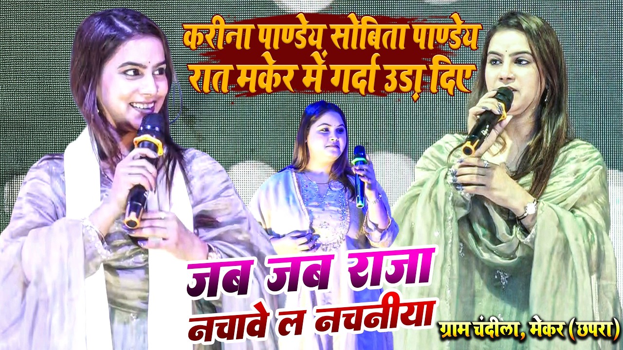 करीना पाण्डेय और सविता पांडेय दोनों बहने रात चंदीला मकेर छपरा में बवाल मचा दी l केहू छुए ला त जर जला
