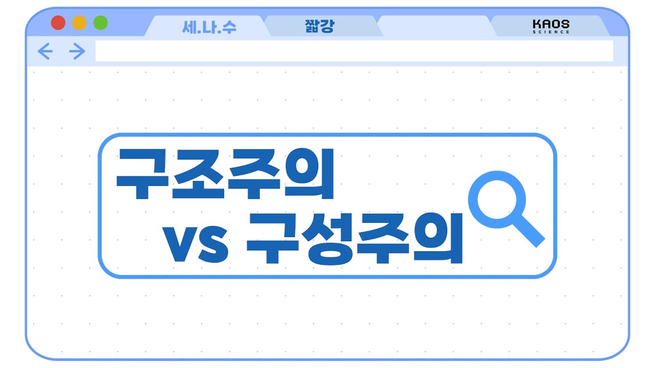 [카오스 짧강] 교육 AI는 실력을 어떻게 측정할까? 구조주의 vs 구성주의
