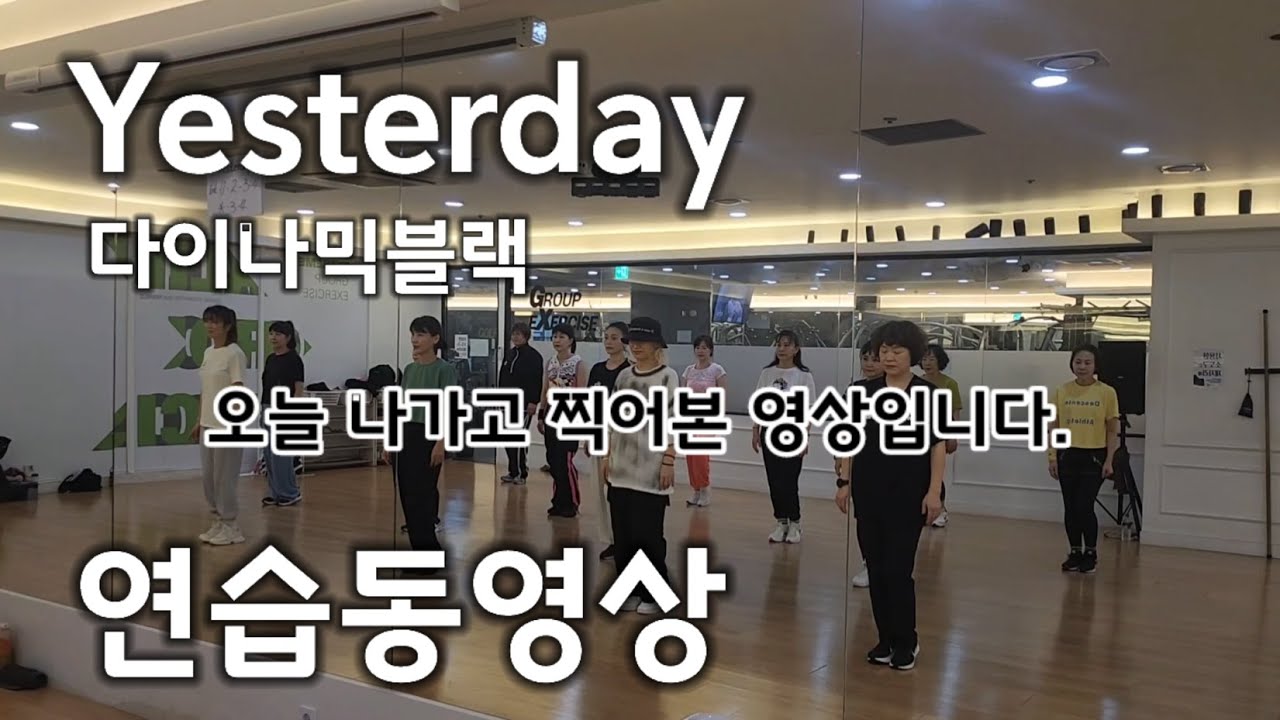 [연습동영상]Yesterday-다이나믹블랙(Dynamic Black)/엘퀸9회정모작품/파랑걸쌤(MJ댄스)작품