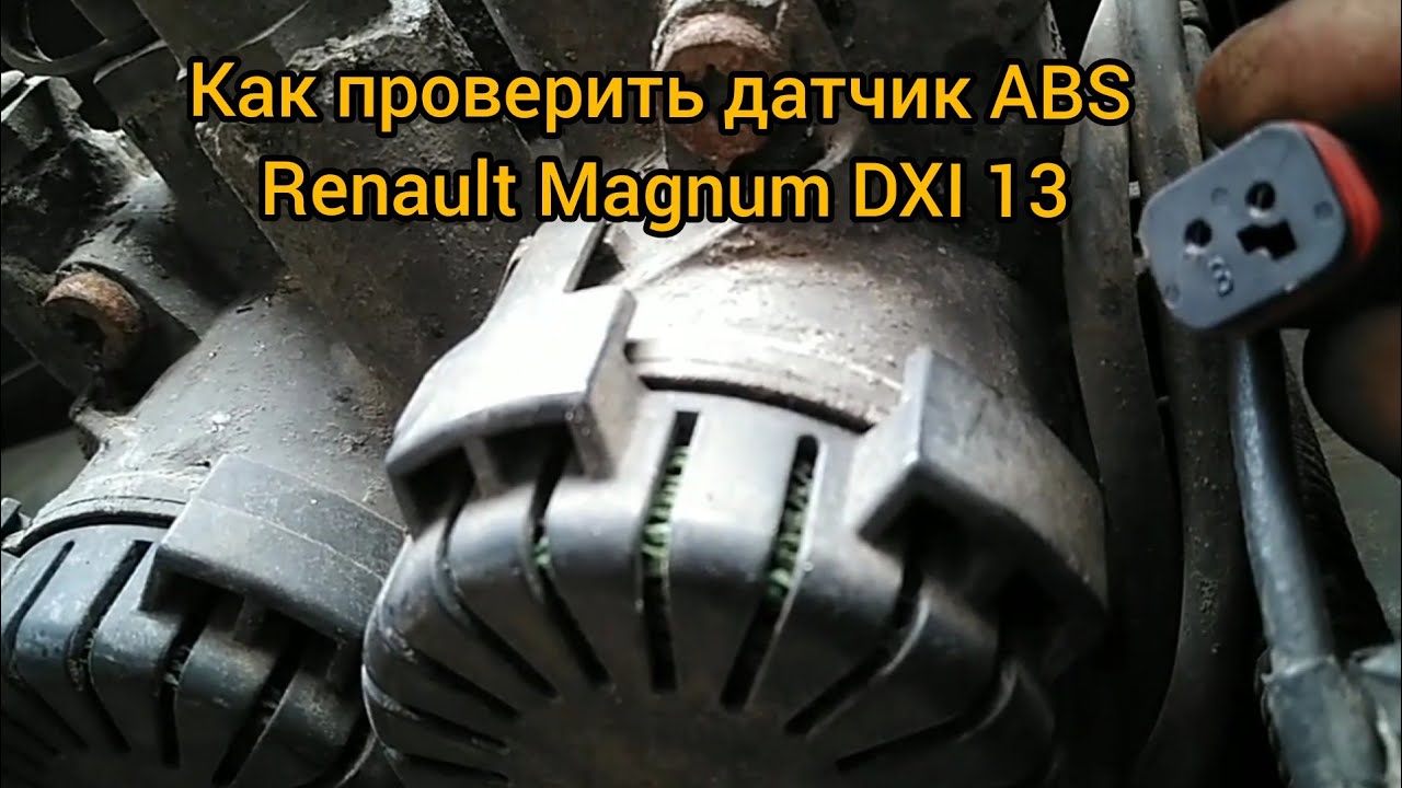 Как проверить датчик ABS Renault Magnum DXI 13 задней оси.