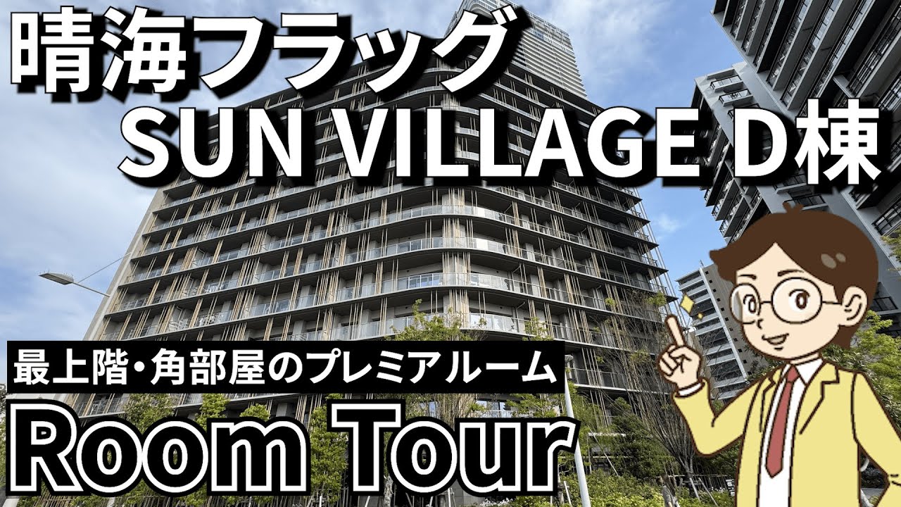 【湾岸ルームツアー】最上階・角部屋のプレミアルーム‼︎晴海フラッグSUN VILLAGE D棟をご紹介‼︎ #晴海 #中古マンション #不動産 #湾岸 #勝どき