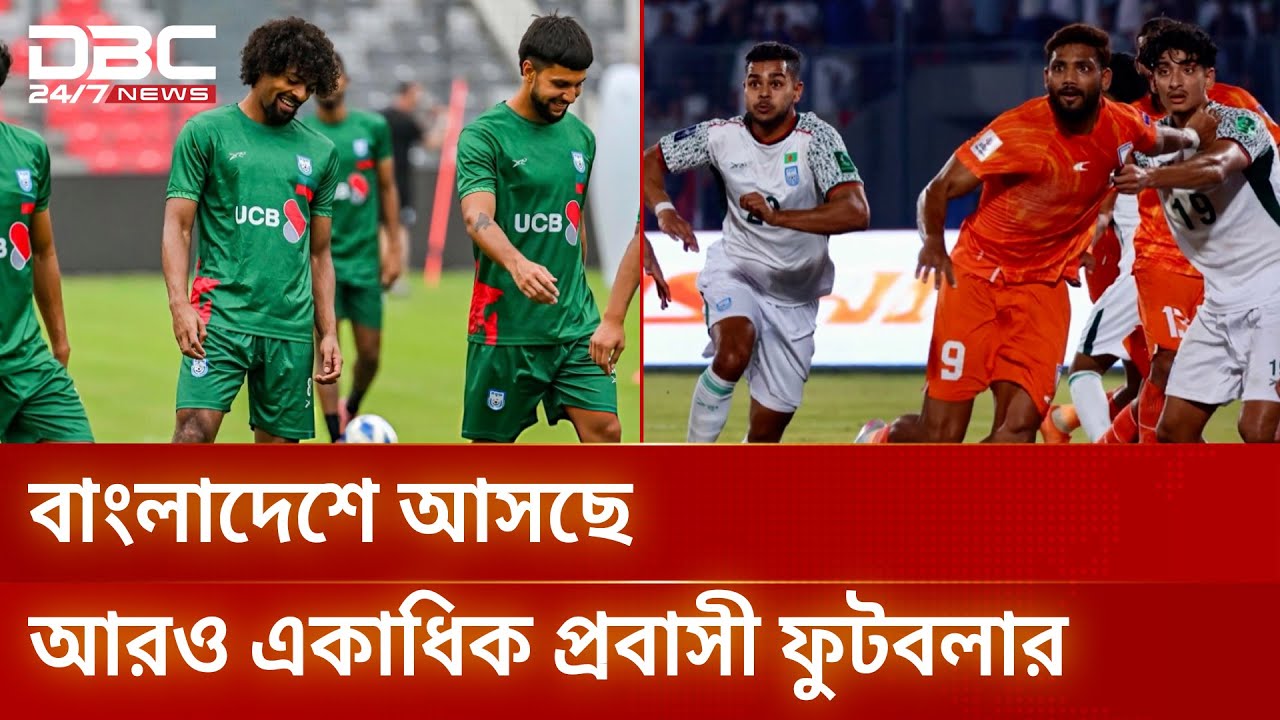 ভিয়েতনামের বিপক্ষে খেলবে বাংলাদেশ, আসতে পারে নতুন কোচ | Football News | DBC NEWS