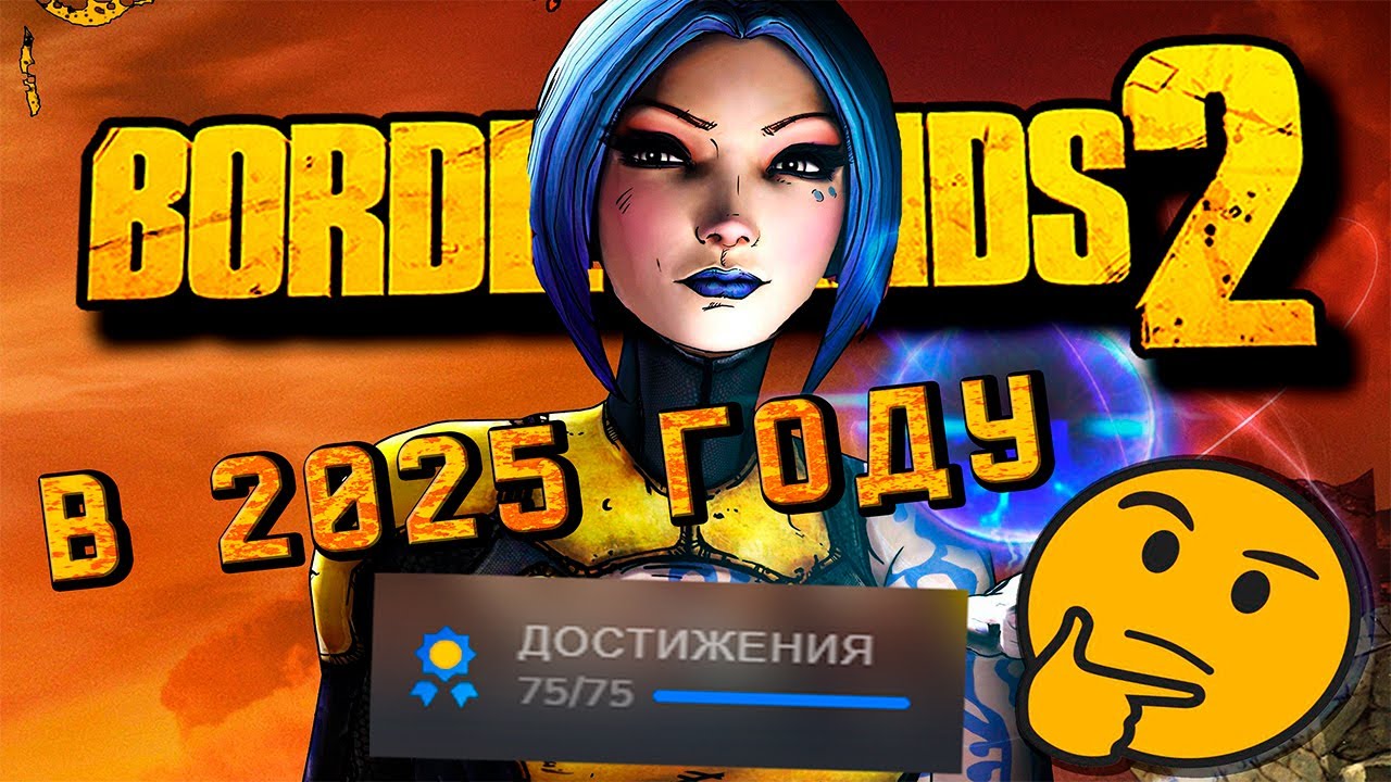 Я ПРОШЁЛ BORDERLANDS 2 В 2025 И ВОТ ЧТО Я ВАМ СКАЖУ